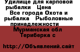 Удилище для карповой рыбалки › Цена ­ 4 500 - Все города Охота и рыбалка » Рыболовные принадлежности   . Мурманская обл.,Териберка с.